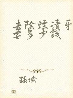 去除烟渍牙一般要多少钱