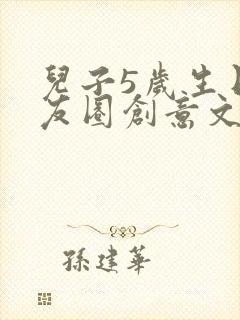 儿子5岁生日朋友圈创意文案