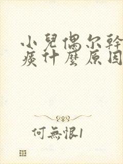 小儿偶尔干咳无痰什么原因