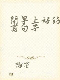 问早上好的高情商句子