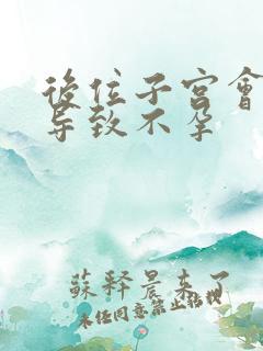 后位子宫会不会导致不孕