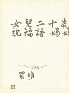 女儿二十岁生日祝福语 妈妈简短