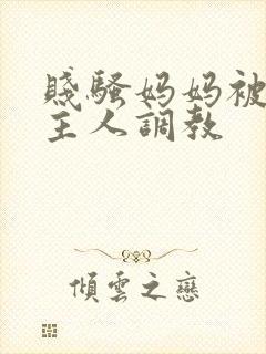 贱骚妈妈被扇b主人调教