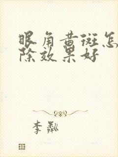 眼角黄斑怎么去除效果好