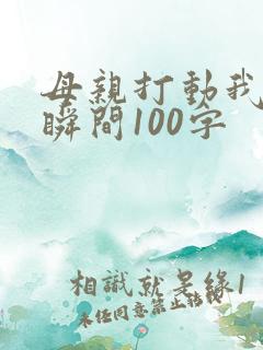 母亲打动我的一瞬间100字