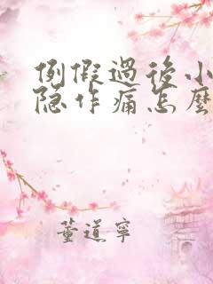 例假过后小腹隐隐作痛怎么回事