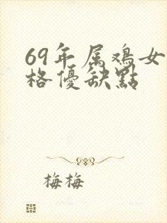 69年属鸡女性格优缺点