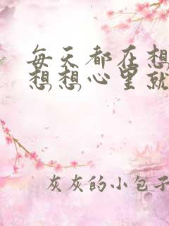 每天都在想事情想想心里就难受