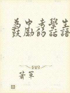 为中考学生加油鼓励的话语