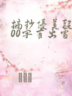 摘抄优美段落100字有出处