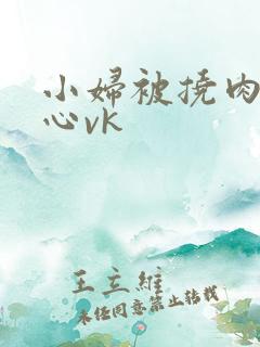 小妇被挠肉丝脚心vk