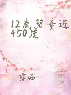 12岁儿童近视450度