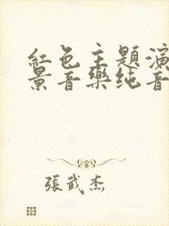 红色主题演讲背景音乐纯音乐