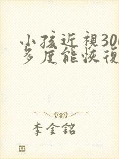 小孩近视300多度能恢复吗