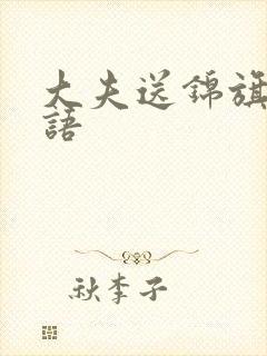 大夫送锦旗感谢语