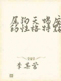 属狗天蝎座女生的性格特点