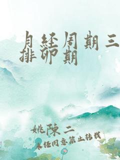 月经周期三十天排卵期