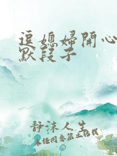 逗媳妇开心的幽默段子