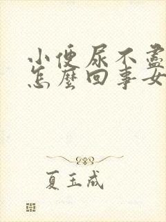 小便尿不尽有血怎么回事女性