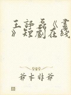 王译磊《昼与夜》短剧在线观看