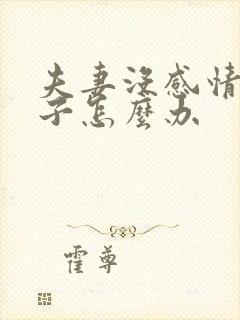 夫妻没感情有孩子怎么办