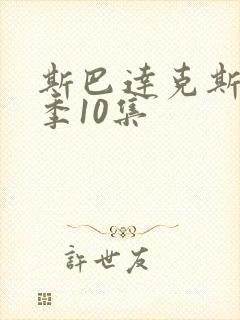 斯巴达克斯第4季10集