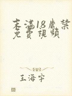 末满18岁禁看免费视频