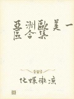 亚洲欧美一区二区合集