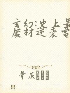 玄幻:史上最强废材逆袭电子书全集