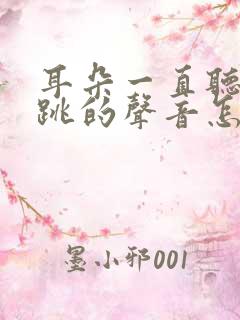 耳朵一直听见心跳的声音怎么回事