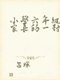 小学六年级毕业家长的一封信