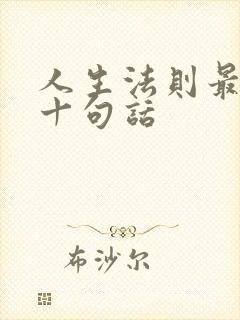 人生法则最经典十句话