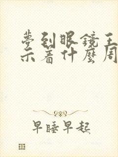 梦到眼镜王蛇预示着什么周公解梦