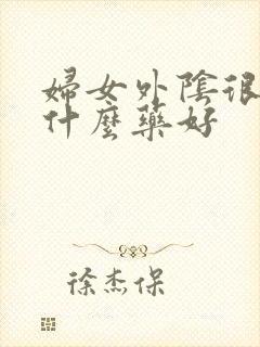 妇女外阴很痒用什么药好