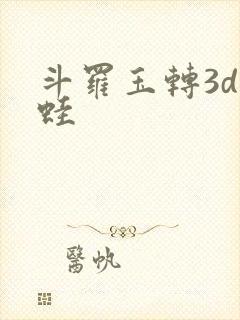 斗罗玉转3d漫蛙