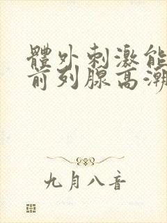 体外刺激能达到前列腺高潮吗