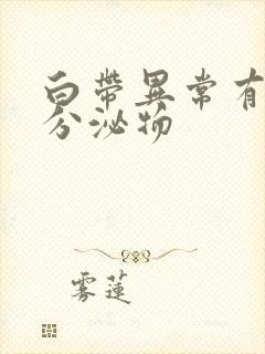 白带异常有黄色分泌物