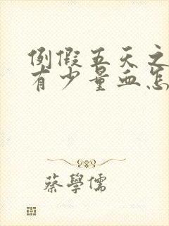 例假五天之后还有少量血怎么回事