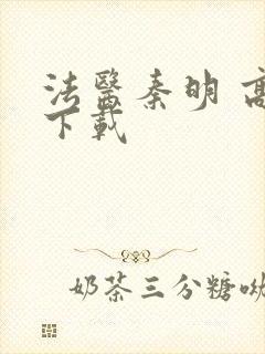 法医秦明 高清下载