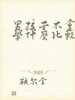 男孩子不会读书学什么比较好