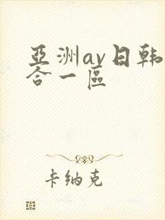亚洲av日韩综合一区
