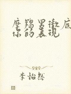 摩羯男彻底放弃你的表现