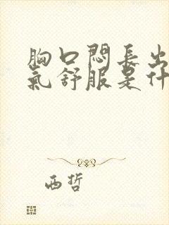 胸口闷长出一口气舒服是什么原因