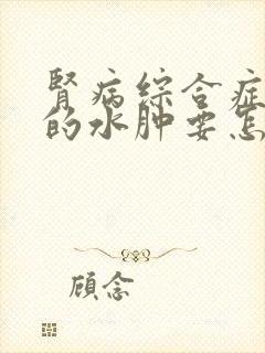 肾病综合症引起的水肿要怎么消