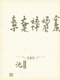 来大姨妈会拉肚子是什么原因