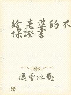 给老婆的不喝酒保证书