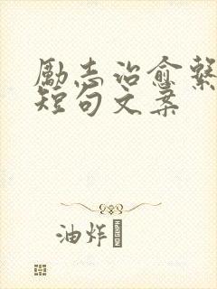 励志治愈系温柔短句文案