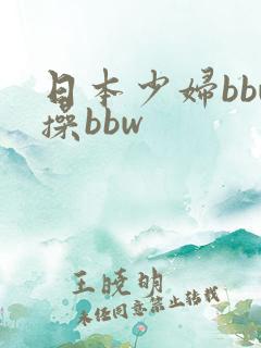 日本少妇bbw操bbw