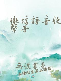 微信语音收不到声音