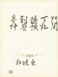 梦到掉下门牙是什么预兆周公解梦